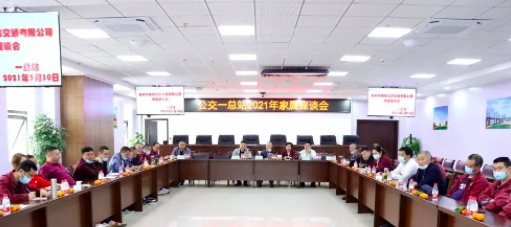 3月30日，公司在岷江新區(qū)公交場(chǎng)站邀請(qǐng)公交駕駛員家屬召開座談會(huì)，以嘮家常的方式共話安全生產(chǎn)